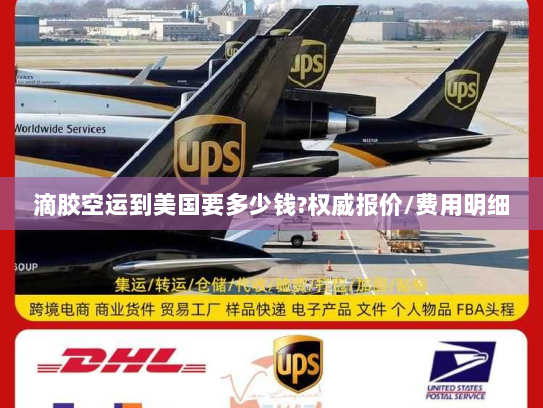 滴胶空运到美国要多少钱?权威报价/费用明细 滴胶空运到美国要多少钱?权威报价/费用明细
