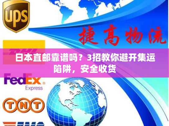 日本直邮靠谱吗?3招教你避开集运陷阱,安全收货 日本直邮靠谱吗?3招教你避开集运陷阱,安全收货