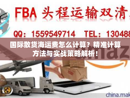 国际散货海运费怎么计算？精准计算方法与实战策略解析！
