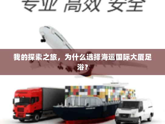 我的探索之旅，为什么选择海运国际大厦足浴？