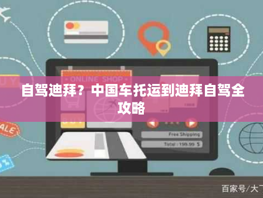 自驾迪拜？中国车托运到迪拜自驾全攻略