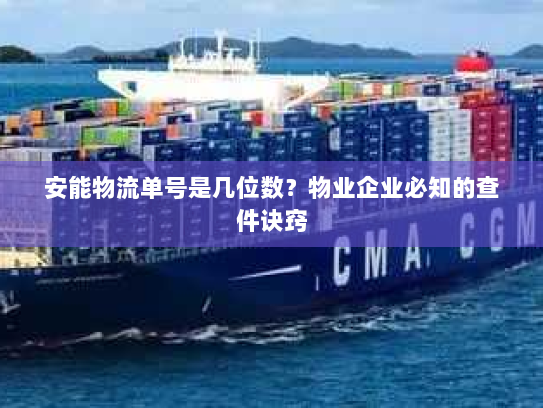 安能物流单号是几位数?物业企业必知的查件诀窍 安能物流单号是几位数?物业企业必知的查件诀窍