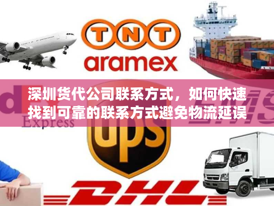 深圳货代公司联系方式,如何快速找到可靠的联系方式避免物流延误? 深圳货代公司联系方式,如何快速找到可靠的联系方式避免物流延误?