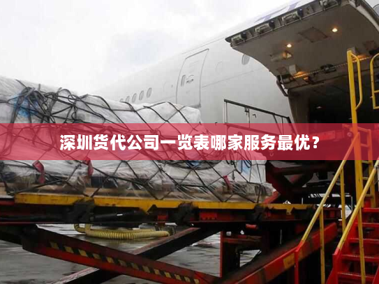 深圳货代公司一览表哪家服务最优? 深圳货代公司一览表哪家服务最优?
