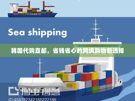 韩国代购直邮，省钱省心的跨境购物新选择