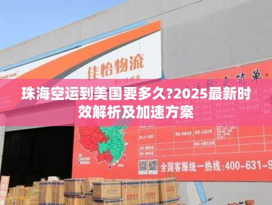 珠海空运到美国要多久?2025最新时效解析及加速方案