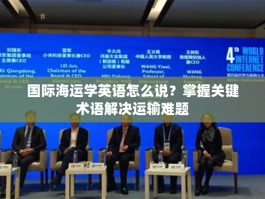 国际海运学英语怎么说？掌握关键术语解决运输难题