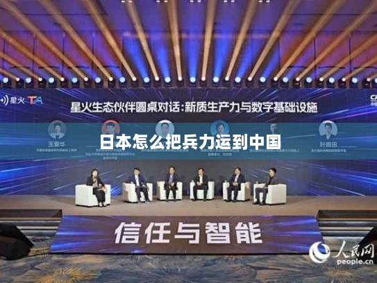 日本怎么把兵力运到中国 日本怎么把兵力运到中国