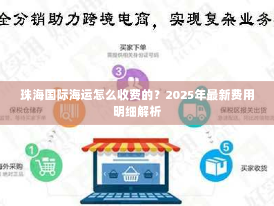 珠海国际海运怎么收费的?2025年最新费用明细解析 珠海国际海运怎么收费的?2025年最新费用明细解析
