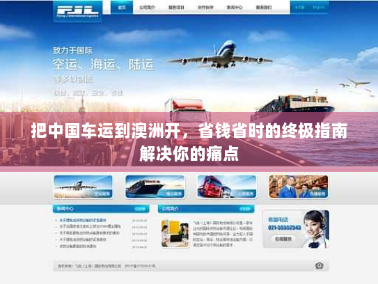 把中国车运到澳洲开，省钱省时的终极指南解决你的痛点