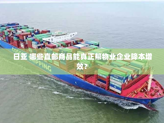 日亚 哪些直邮商品能真正帮物业企业降本增效? 日亚 哪些直邮商品能真正帮物业企业降本增效?