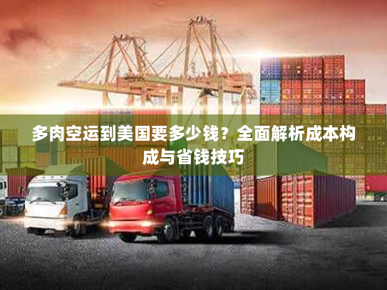 多肉空运到美国要多少钱?全面解析成本构成与省钱技巧 多肉空运到美国要多少钱?全面解析成本构成与省钱技巧