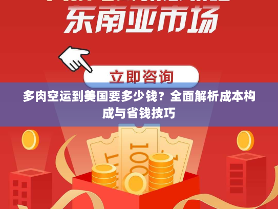 多肉空运到美国要多少钱?全面解析成本构成与省钱技巧 多肉空运到美国要多少钱?全面解析成本构成与省钱技巧