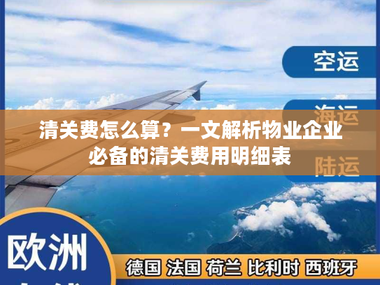 清关费怎么算？一文解析物业企业必备的清关费用明细表