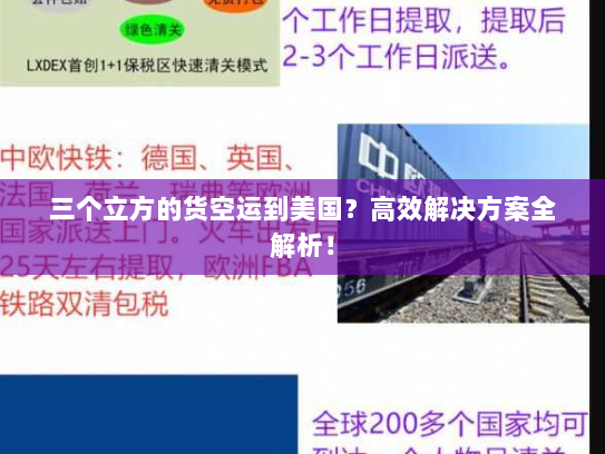 三个立方的货空运到美国?高效解决方案全解析! 三个立方的货空运到美国?高效解决方案全解析!