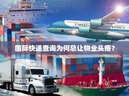 国际快递查询为何总让物业头疼？