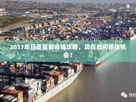 2017年日亚直邮省钱攻略,现在如何抓住机会? 2017年日亚直邮省钱攻略,现在如何抓住机会?