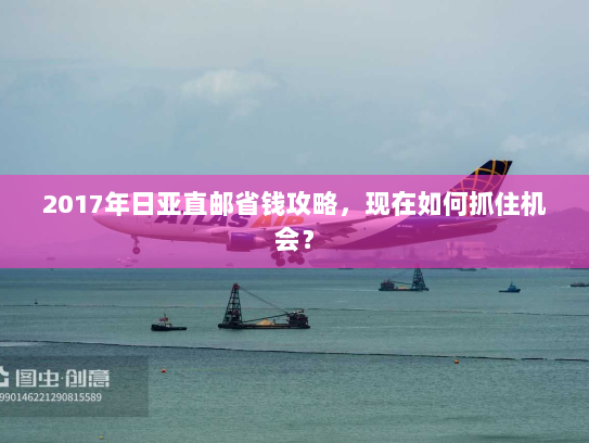 2017年日亚直邮省钱攻略,现在如何抓住机会? 2017年日亚直邮省钱攻略,现在如何抓住机会?