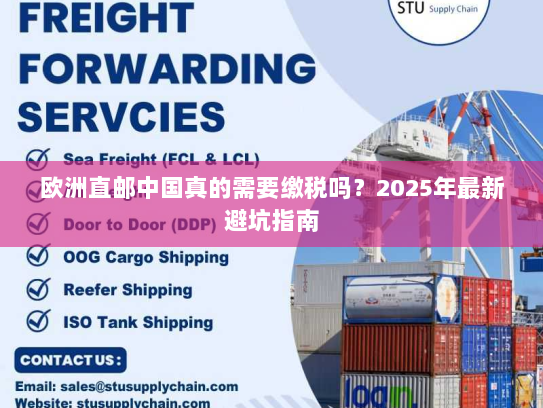欧洲直邮中国真的需要缴税吗?2025年最新避坑指南 欧洲直邮中国真的需要缴税吗?2025年最新避坑指南