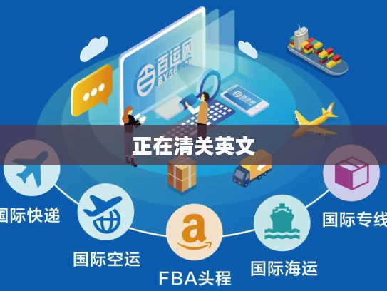 正在清关英文