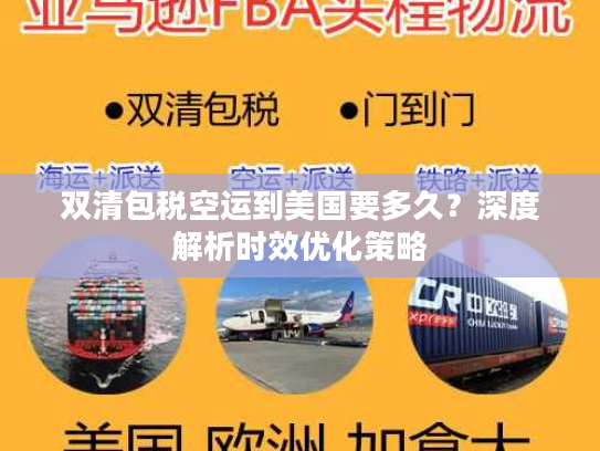 双清包税空运到美国要多久？深度解析时效优化策略