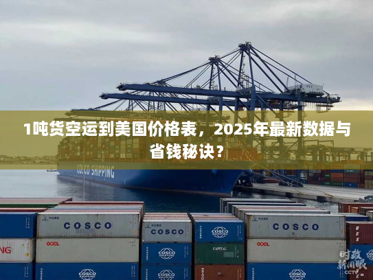 1吨货空运到美国价格表，2025年最新数据与省钱秘诀？
