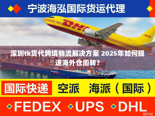 深圳tk货代跨境物流解决方案 2025年如何提速海外仓周转? 深圳tk货代跨境物流解决方案 2025年如何提速海外仓周转?