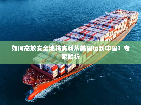 如何高效安全地将宾利从美国运到中国?专家解析 如何高效安全地将宾利从美国运到中国?专家解析