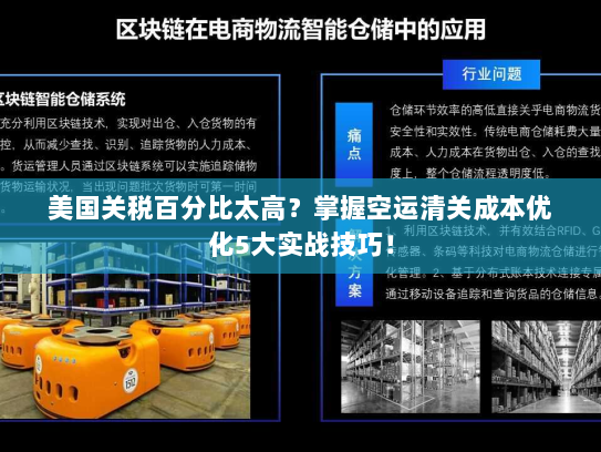 美国关税百分比太高?掌握空运清关成本优化5大实战技巧! 美国关税百分比太高?掌握空运清关成本优化5大实战技巧!