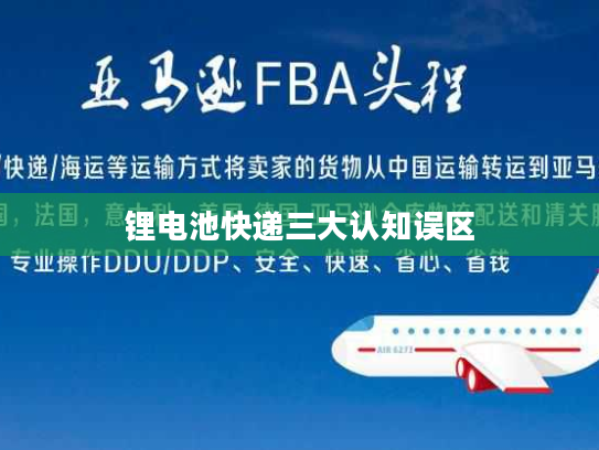 锂电池快递三大认知误区 锂电池快递三大认知误区