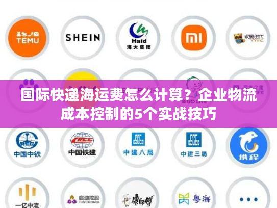 国际快递海运费怎么计算?企业物流成本控制的5个实战技巧 国际快递海运费怎么计算?企业物流成本控制的5个实战技巧