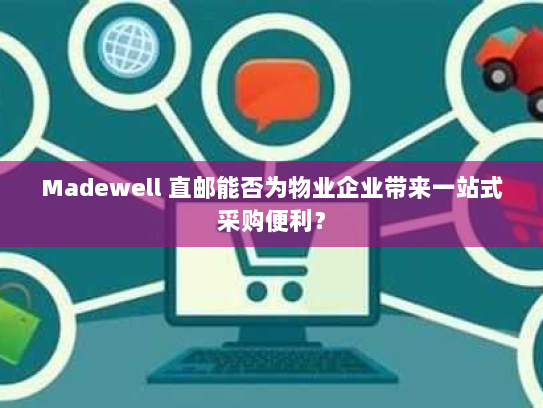 Madewell 直邮能否为物业企业带来一站式采购便利? Madewell 直邮能否为物业企业带来一站式采购便利?