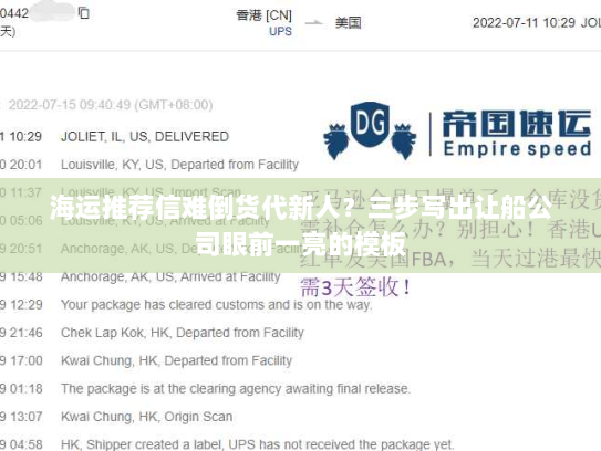 海运推荐信难倒货代新人?三步写出让船公司眼前一亮的模板 海运推荐信难倒货代新人?三步写出让船公司眼前一亮的模板