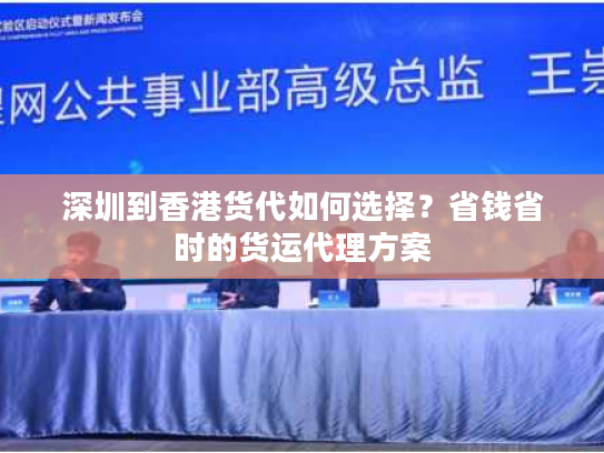 深圳到香港货代如何选择？省钱省时的货运代理方案