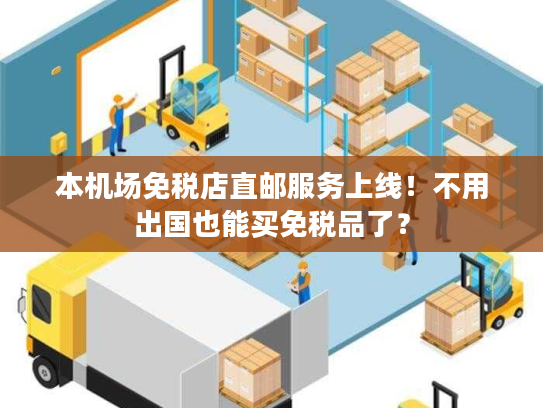 本机场免税店直邮服务上线!不用出国也能买免税品了? 本机场免税店直邮服务上线!不用出国也能买免税品了?