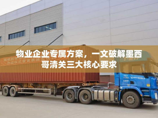 物业企业专属方案，一文破解墨西哥清关三大核心要求