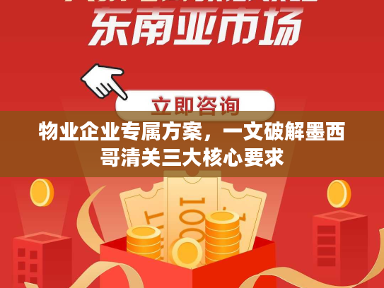 物业企业专属方案，一文破解墨西哥清关三大核心要求