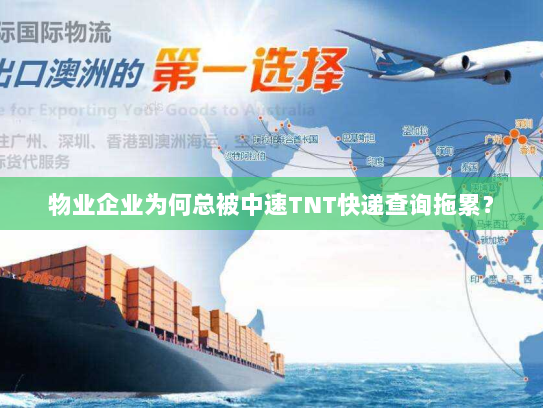 物业企业为何总被中速TNT快递查询拖累？