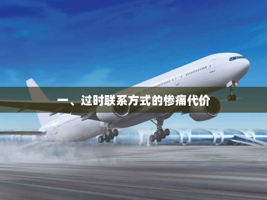 一、过时联系方式的惨痛代价 一、过时联系方式的惨痛代价