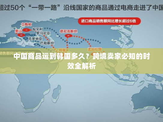 中国商品运到韩国多久？跨境卖家必知的时效全解析