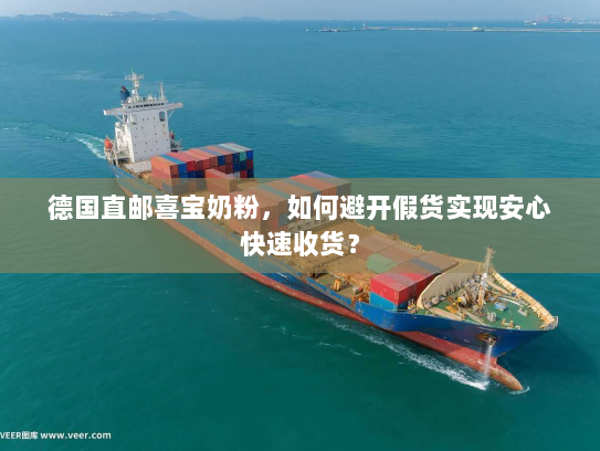 德国直邮喜宝奶粉,如何避开假货实现安心快速收货? 德国直邮喜宝奶粉,如何避开假货实现安心快速收货?