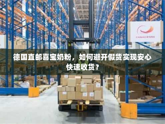 德国直邮喜宝奶粉,如何避开假货实现安心快速收货? 德国直邮喜宝奶粉,如何避开假货实现安心快速收货?