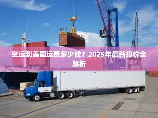空运到美国运费多少钱?2025年最新报价全解析 空运到美国运费多少钱?2025年最新报价全解析