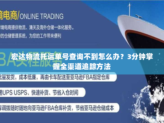宏达物流托运单号查询不到怎么办?3分钟掌握全渠道追踪方法 宏达物流托运单号查询不到怎么办?3分钟掌握全渠道追踪方法