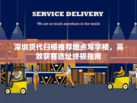 深圳货代扫楼推荐地点写字楼，高效获客选址终极指南