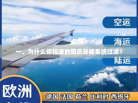 一、为什么你投递的简历总被系统过滤? 一、为什么你投递的简历总被系统过滤?