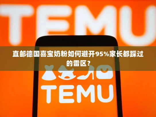 直邮德国喜宝奶粉如何避开95%家长都踩过的雷区？