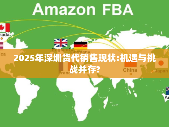 2025年深圳货代销售现状:机遇与挑战并存?