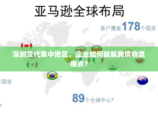 深圳货代集中地区,企业如何破解跨境物流痛点? 深圳货代集中地区,企业如何破解跨境物流痛点?