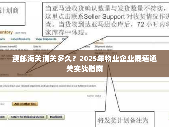澳邮海关清关多久?2025年物业企业提速通关实战指南 澳邮海关清关多久?2025年物业企业提速通关实战指南